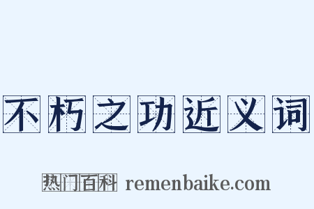不朽之功近义词是什么意思的图片